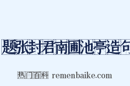 题张封君南圃池亭造句是什么意思的图片